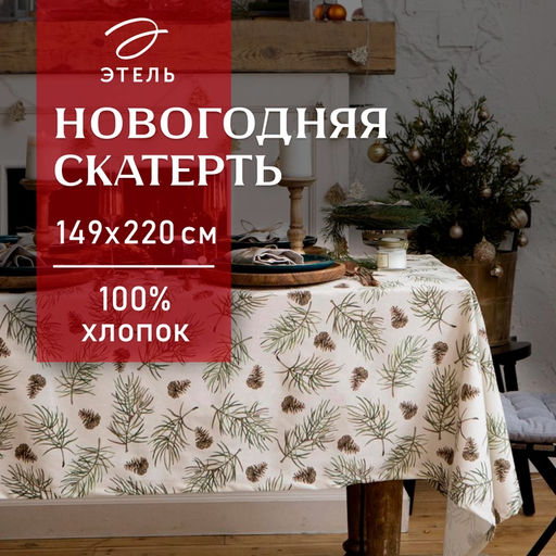 Скатерть новогодняя «Этель» Christmas tree 147×220+/- 3 см, 100% хлопок, саржа 190 г/м²