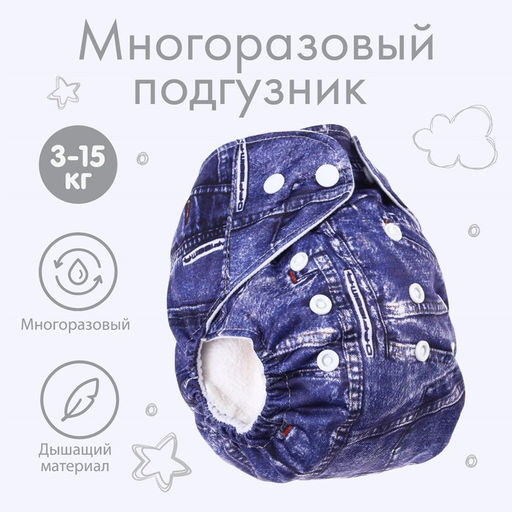 Многоразовый подгузник Джинс