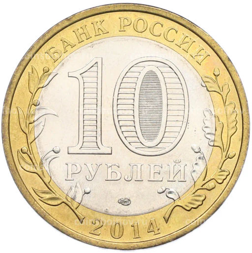 Монета 10 рублей 2014 года СПМД Российская Федерация  Саратовская область