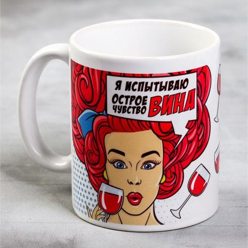 Кружка Я испытываю острое чувство вина, 300 мл