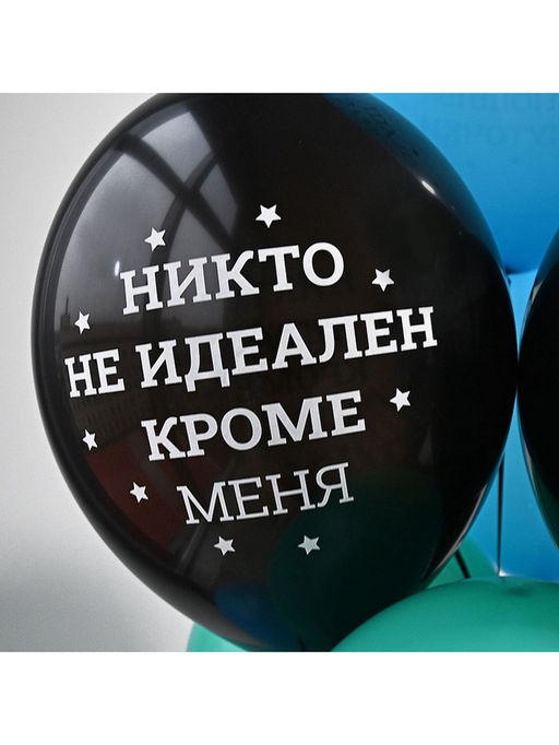Воздушные шары латексные 14" «Никто не идеален», набор 50 шт.
