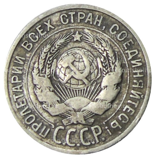 Монета 20 копеек 1925 года