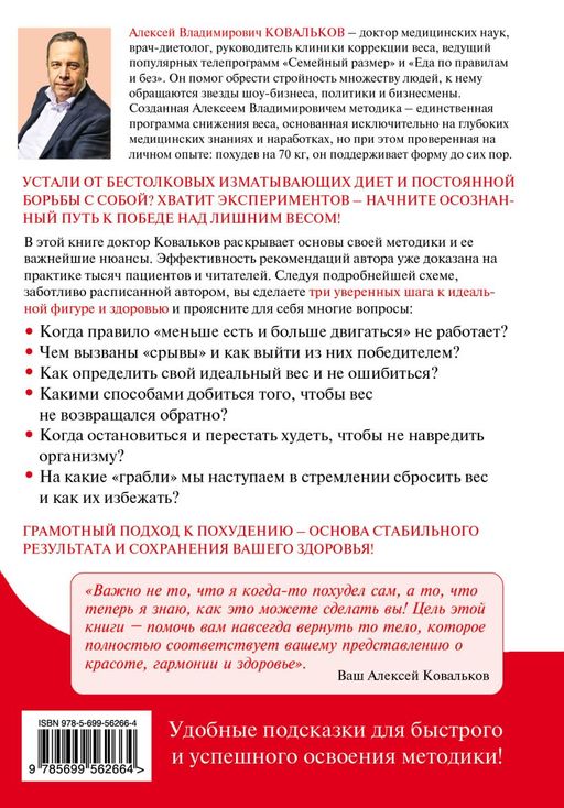 Худеем с умом! Методика доктора Ковалькова