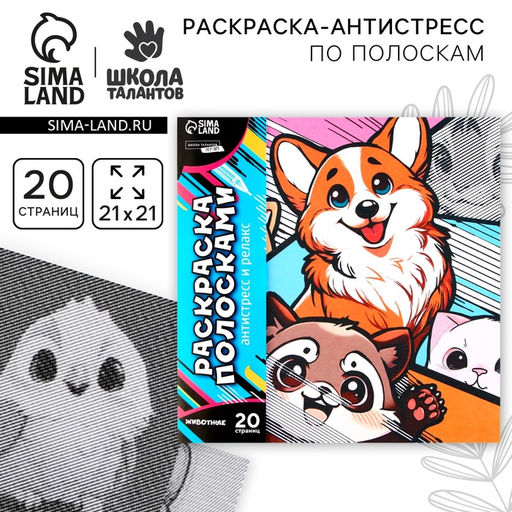 Цена за 2 шт. Раскраска-антистресс по полоскам Яркие животные, 21 х 21 см