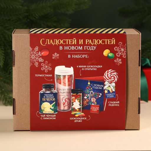 Гифтбокс Пусть год будет сладким: термостакан, 350 мл., чай чёрный с фруктами, 50 г., леденец со вкусом клубники, 15 г., драже, 80 г., молочный шоколад, 20 г ( 4 шт. х 5 г). - Фабрика счастья фото 7