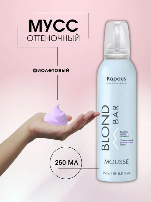 Оттеночный мусс фиолетовый Blond Bar 250 мл Капус