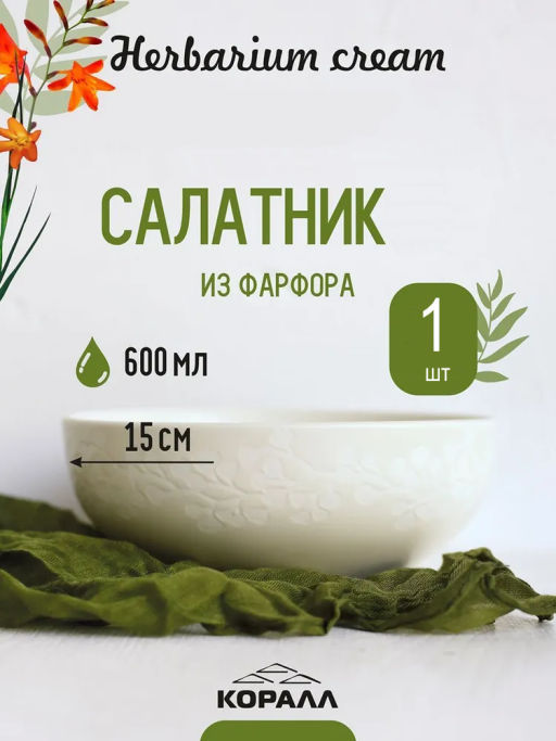 Салатник 15 см / 600 мл Herbarium cream ENN158-01 /КОРАЛЛ/