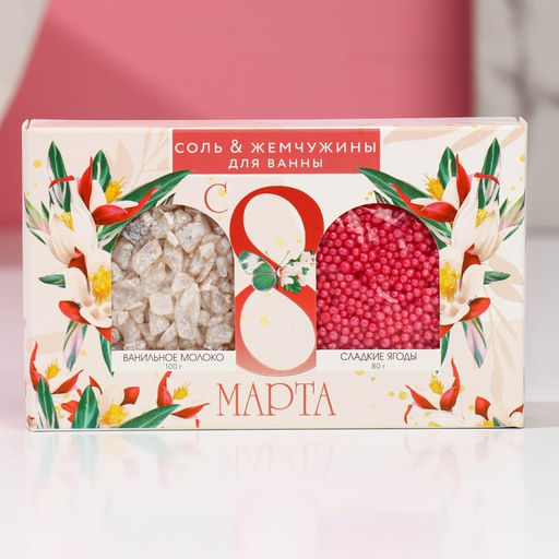 Подарочный набор косметики С 8 Марта!, соль для ванны 100 г и жемчуг для ванны 80 г, Чистое счастье фото 3
