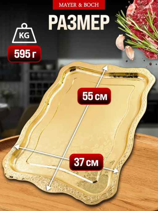 40723 Поднос золотой 55 см нерж/ст MB (х50) - Mayer&boch фото 2