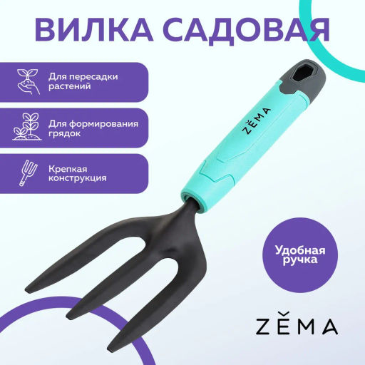 Вилка ZEMA садовая