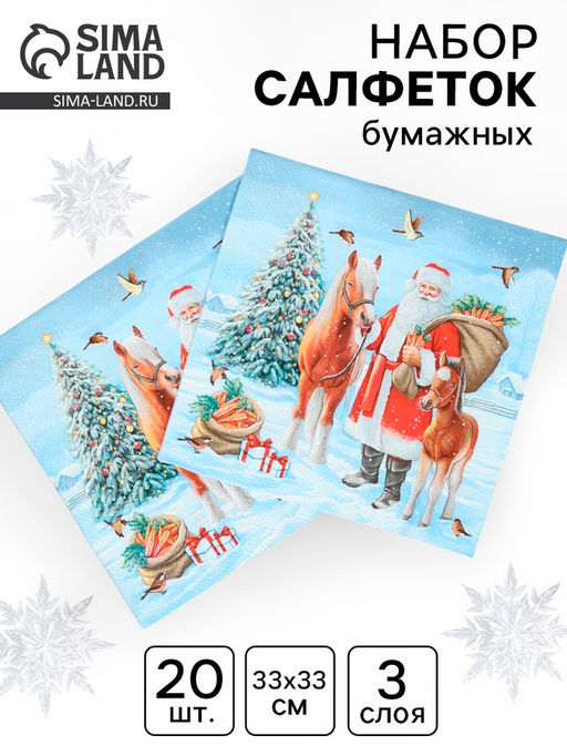 Цена за 3 шт. Салфетки бумажные трёхслойные «Дед мороз с друзьями», 33×33, 20 шт.