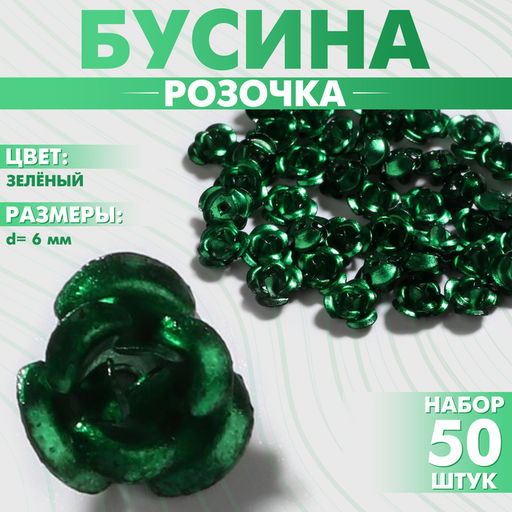 Цена за 2 шт. Бусины для творчества «Розочка», 6 мм, набор 50 шт, цвет зелёный