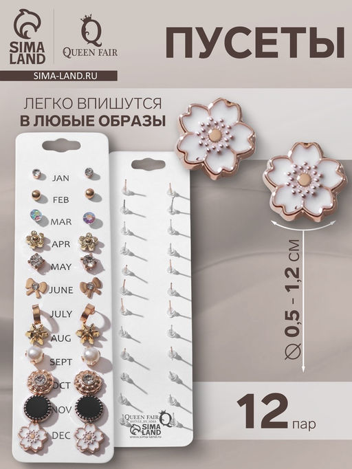 Пусеты 12 пар One year, весеннее ассорти, цвет бело-чёрный в золоте - Queen fair фото 3