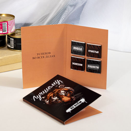 Открытка 4 шоколадки "Лучшему во всём" (тигр)
