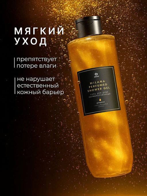 Парфюмированный гель для душа Milana Просекко (флакон 350мл) - Grass фото 6