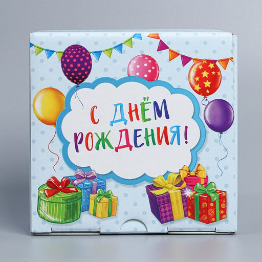 Коробка сборная С Днём рождения, 15 х 15 х 7 см - Дарите счастье фото 4