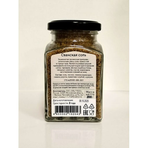 Сванская соль, ст.банка, 200г