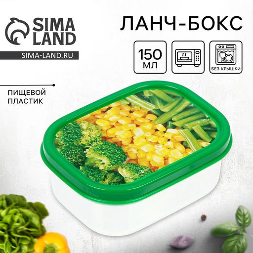 Цена за 2 шт. Ланч - бокс прямоугольный Овощное ассорти, 150 мл