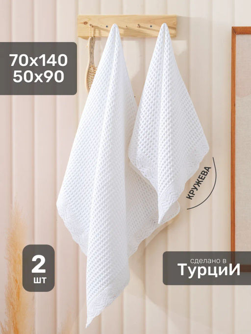 Набор вафельных полотенец EFOR из 2-х предметов(50*90 и 70*140) WAFFLE BEYAZ белый гипюр