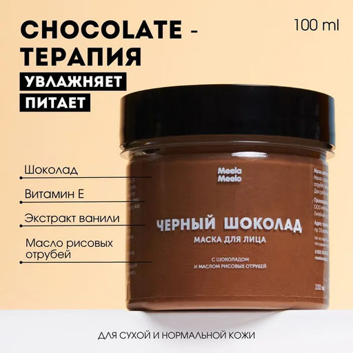 Маска для лица Черный шоколад Meela Meelo/Мила милу