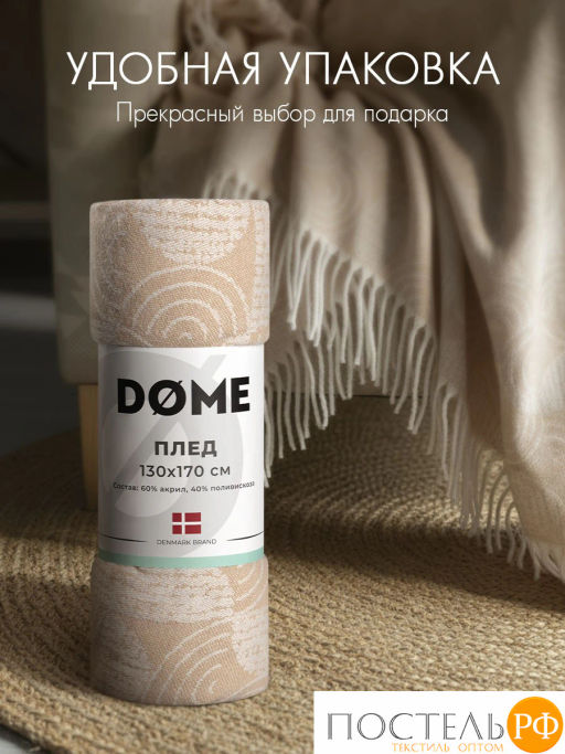 Плед DOME БРЕЛЕ беж. 60% акрил, 40% поливискоза  фото 10