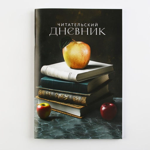 Читательский дневник Книги, мягкая обложка, формат А5, 48 листа. - Artfox фото 7