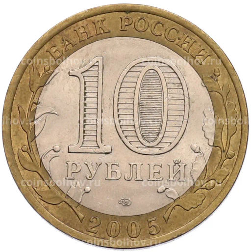 Монета 10 рублей 2005 года СПМД 60 лет Победы