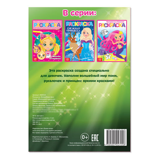 Цена за 5 шт. Раскраска для девочек «Волшебные феи», А5, 12 стр.