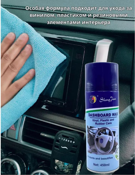 Полироль для салона автомобиля 450 мл