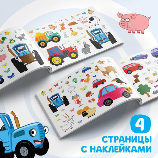 Альбом 100 наклеек По полям, А5, 12 стр., Синий трактор  фото 3