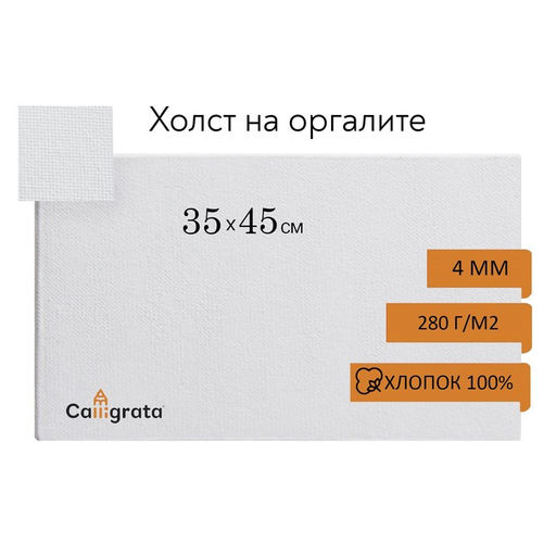 Холст на оргалите 4 мм, 35×45 см, хлопок 100%, акриловый грунт