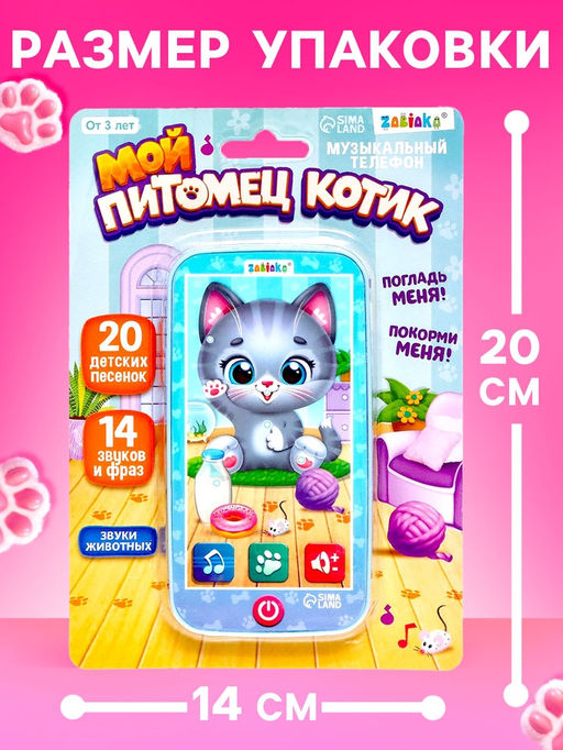 Музыкальный телефон «Котёнок», звук