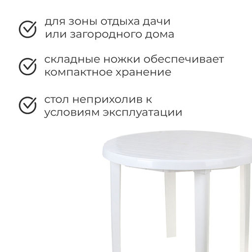 Стол круглый, 90×90×75 см, белый