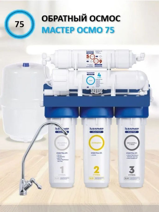 -18% Обратный осмос МАСТЕР ОСМО 75 под мойку (5-ступенчатый) - Барьер фото 2