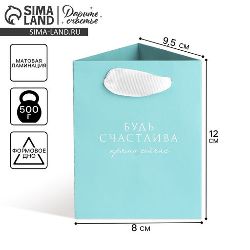 Пакет для цветов треугольный Будь счастлива, 12 х 8.3 х 9.6 см - Дарите счастье фото 2
