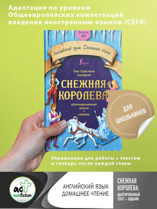 Снежная королева: адаптированный текст + задания. Уровень A1
