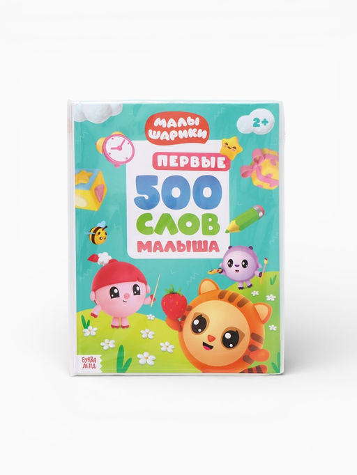 Книга детская «500 первых слов. Малышарики» в твёрдом переплёте, 64 стр.