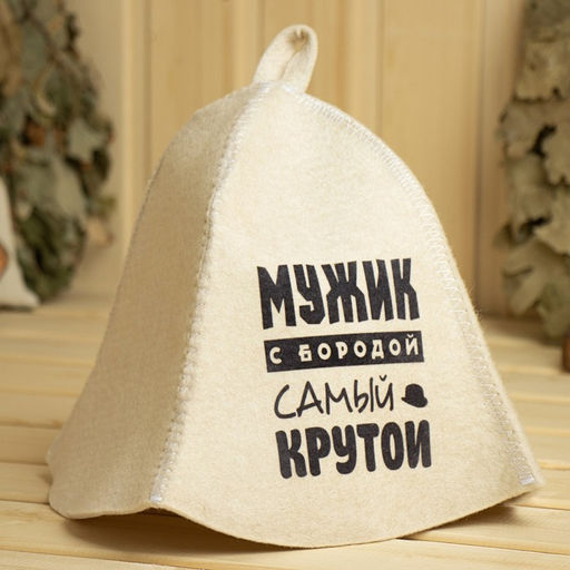 Шапка для бани и сауны «Мужик с бородой самый крутой», полиэфир 70%, шерсть 30%, с принтом, «Добропаровъ»