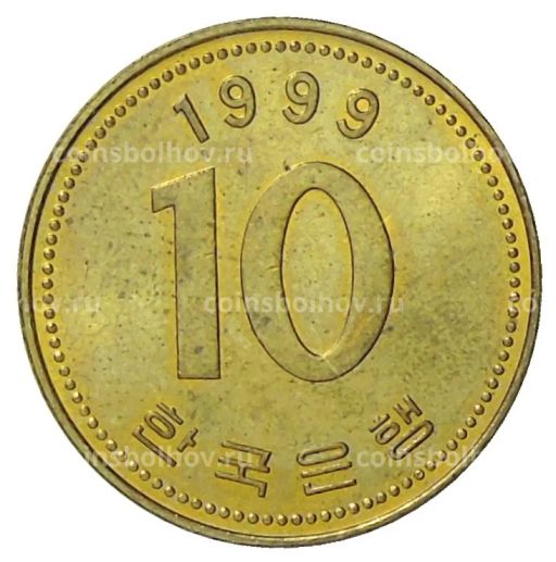 10 вон 1999 года Южная Корея