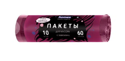 HOMEX пакеты д/мусора 60л*10шт в рулоне "Очень Уютные" бордовые