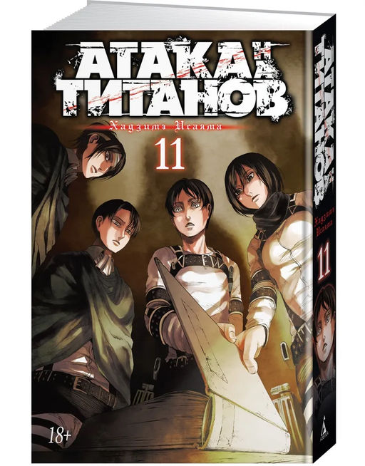 Атака на титанов. Книга 11. Исаяма Х.