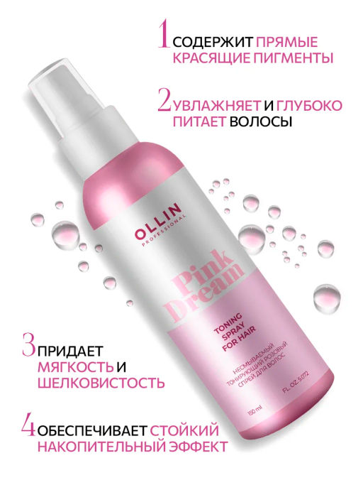 PINK DREAM Тонирующий розовый спрей для волос 150мл OLLIN PROFESSIONAL