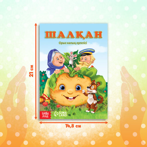 Сказка Репка, на казахском языке, 12 стр. - Буква-Ленд фото 2