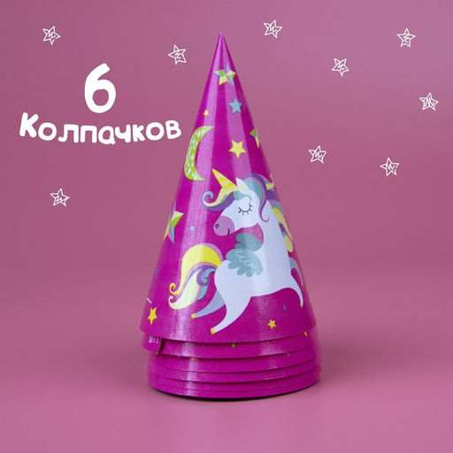 Набор бумажной посуды С днём рождения. Единорожек, 6 тарелок, 6 стаканов, 6 колпаков, 1 гирлянда - Страна карнавалия фото 4