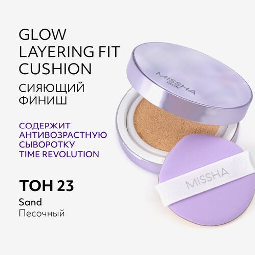 MISSHA Glow Layering Fit тональный кушон, тон 23 sand