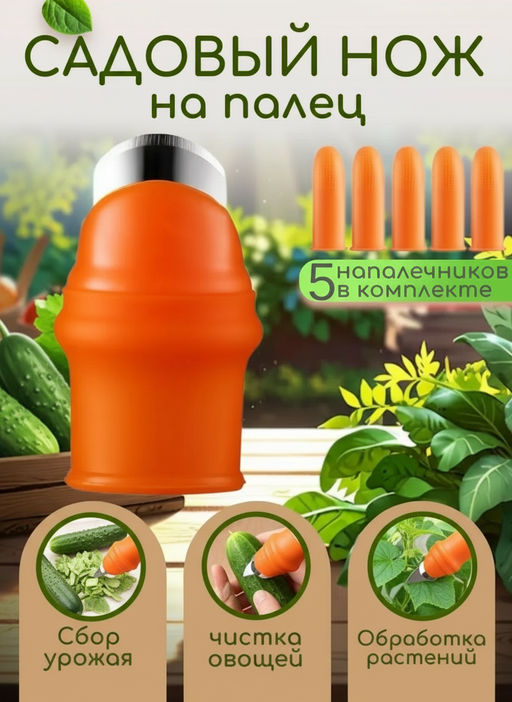 Садовый нож на палец, силиконовый секатор