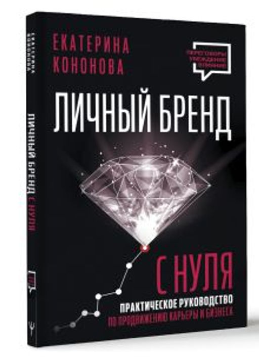 Личный бренд с нуля. 2-е издание. Практическое руководство по продвижению карьеры и бизнеса