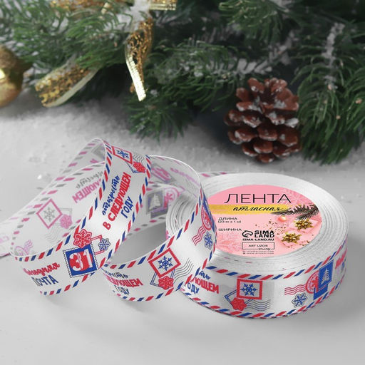 Лента атласная Новогодняя почта, 25 мм, 231 м, белая