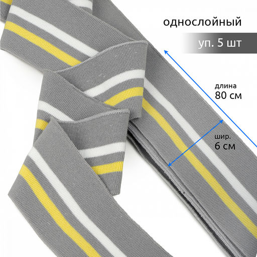 Подвяз манжет 6х80см трикотажный 520г/м? серый в полоску арт.73087 уп.5шт