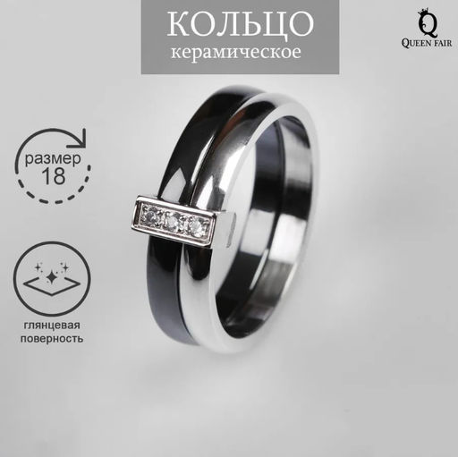 Кольцо керамическое Дуэт, чёрное в серебре, 18 размер